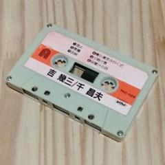 未開封　希少　カセットテープ　吉幾三　2 セット新品 2025年最新】吉幾三 カセットテープの人気アイテム - メルカリ