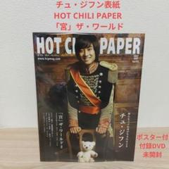 ホット・チリ・ペーパーvol.41付録DVD未開封チュ・ジフン.ポスター付