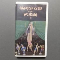 VHS＆DVD 筋肉少女帯のプロモとライブ 2025年最新】ビデオ 筋肉少女の人気アイテム - メルカリ