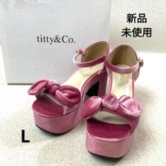 MS164 新品 titty&Co ボリュームリボンサンダル ピンク L