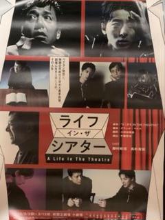 ライフ イン・ザ シアター ポスター 勝村政信 高杉真宙 ライフ イン・ザ シアター ポスター 勝村政信 高杉真宙 - メルカリ