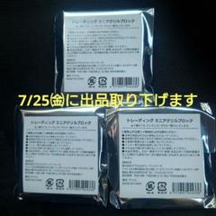 2BRO.ローソンコラボミニアクリルブロック未開封３個セット
