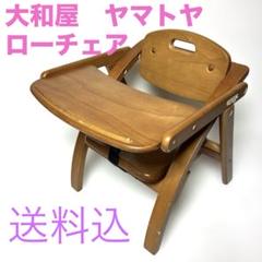 大和屋　ヤマトヤ　アーチ　木製　ローチェア　折りたたみ　ベビー