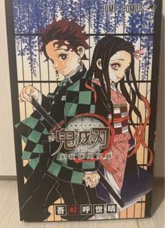 鬼滅の刃 1巻～22巻、鬼殺隊見聞録のセット 鬼滅の刃公式ファンブック 鬼殺隊見聞録 (ジャンプコミックス