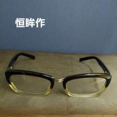 恒眸作　手造眼鏡