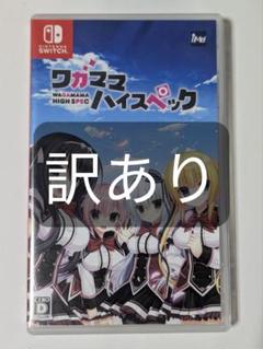 ワガママハイスペック 訳あり