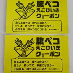 マキシマムザホルモン　腹ペコエボリューションギア　えこひいきクーポン付　新品 即日発送】腹ペコ えこひいきクーポン 1枚 マキシマムザホルモン