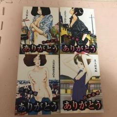 山本直樹 ありがとうの中古 未使用品を探そう メルカリ 山本直樹 ありがとうの中古 未使用品を探そう メルカリ