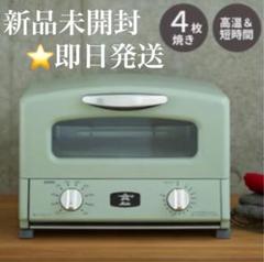 【新型!!】アラジン グリル&トースター 4枚焼 CAT-G13A グリーン■