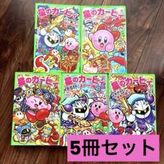 星のカービィ 小説　5冊セット￼