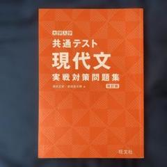現代文 問題集 大学入学共通テスト現代文実戦対策問題集 改訂版