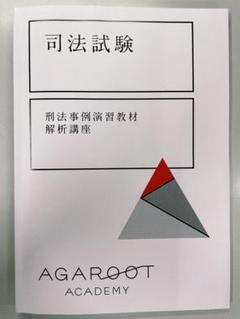 司法試験　アガルート　刑法事例演習教材解析講座　テキスト 司法試験 刑法事例演習教材 解析講座』テキスト（アガルート