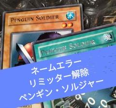 エラー ペンギン・ソルジャー リミッター解除 レア ノーマル 遊戯王