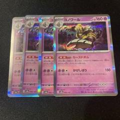 ヨノワール　カースドボム カースドボム」の激安通販 | magi