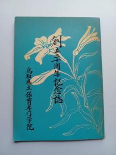 鳥取県立保育専門学院　創立二十周年記念誌　昭和51年6月１日発行　Ａ５判　頁75