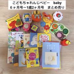 171) こどもちゃれんじベビー 6ヶ月～1歳2ヶ月号 まとめ売り