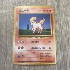 ポニータ　旧裏　初版 ポニータ | ポケモンカード(旧裏面) 第1弾 拡張パック