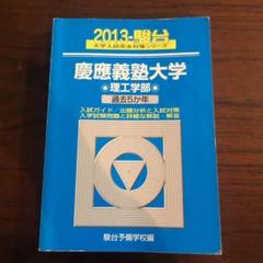 2025年最新】慶応大学理工学部の人気アイテム - メルカリ