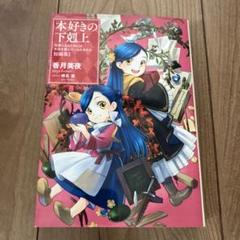漫画 本好きの下剋上 まとめ売り 2025年最新】本好きの下剋上 漫画の人気アイテム - メルカリ