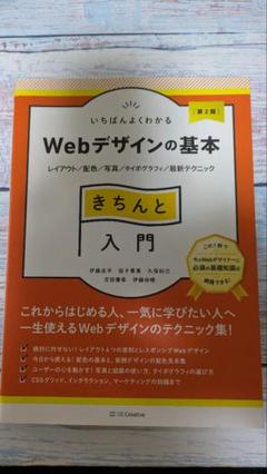 いちばんよくわかるWebデザインの基本きちんと入門 : レイアウト/配色/写真…