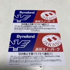 高鷲&ダイナランド リフト券 高鷲スノーパーク | ダイナランド | 早割リフト券 | 割引