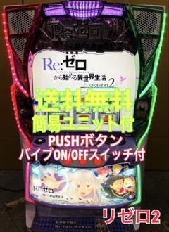 メル便、バイブ、リゼロ2、【本州送料込み】スマスロ　実機 Re:ゼロから始める異世界生活 season2（リゼロ2） PUSHバイブON