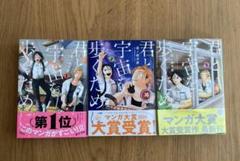 君と宇宙を歩くために【1〜3巻セット】