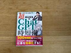 超 ChatGPT 時短術 柳谷智宣著