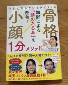 予約の取れないセラピストの　骨格小顔1分メソッド　三木まゆみ