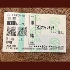 期限切れ単勝馬券】第63回桜花賞スティルインラブ2003/4/13