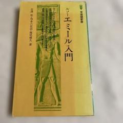ルソーエミール入門 堀尾輝久著