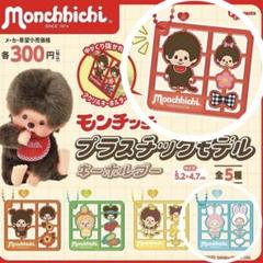 モンチッチ　プラスチックモデル　キーホルダー