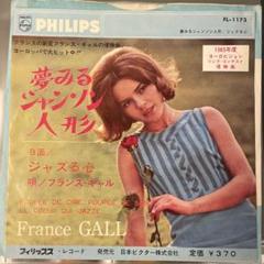 【激レアレコード】フランス・ギャル/ダンシング・ディスコ 激レアレコード】フランス・ギャル/ダンシング・ディスコ レコード