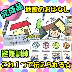 【完成品】地震のおはなし　スケッチブックシアター　避難訓練　出し物　保育教材
