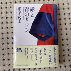 赤と青のガウン オックスフォード留学記