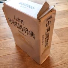白水社中国語辞典の中古 未使用品を探そう メルカリ 白水社中国語辞典の中古 未使用品を探そう メルカリ