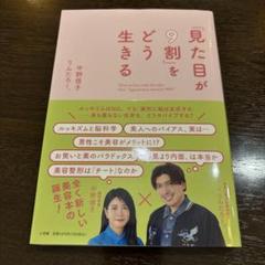 「見た目が9割」をどう生きる