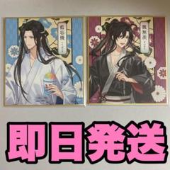 2025年最新】魔道祖師色紙の人気アイテム - メルカリ