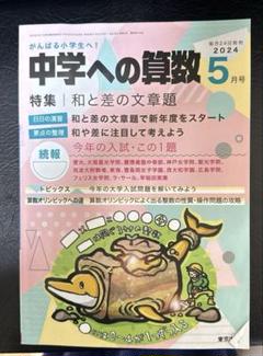 中学への算数 2024年5月号