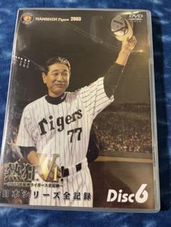 阪神タイガース　2003年日本シリーズ「熱狂V1！」Disc6 星野監督　dvd