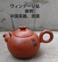中国茶器 急須 河豚 中国茶器・思亭壺 110ml 紫砂風 広東潮州 茶壺 急須 : 天香茶行