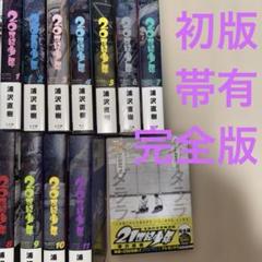 20世紀少年 完全版 1〜11 全巻セット + 21世紀少年 完全版