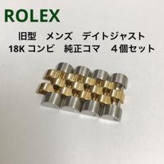 ロレックス　旧型デイトジャスト　16233用　ブレスコマ ロレックス旧型デイトジャスト16233用ブレスコマ4個セット