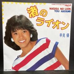 早見優　EP　レコード　24枚セット　中古 2025年最新】Yahoo!オークション -早見優(レコード)の中古品