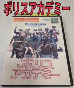 ポリスアカデミー