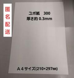 ユポ紙　300 Ａ４(210×297㎜)　厚さ約 0.3mm 25枚のサムネイル