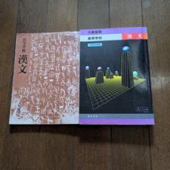 高等学校 漢文 大修館書店　教科書ガイド　セット