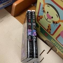 2冊セット 変身忍者嵐x カイ にわのまこと 1 2 メルカリ 2冊セット 変身忍者嵐x カイ にわのまこと 1 2 メルカリ