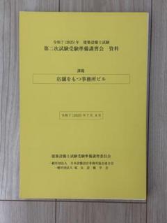 建築設備士 令和5年講習会テキスト 2次試験対策 建築設備士2次試験 講習会テキスト （建築設備士学科合格対策