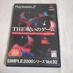 【PS2】SIMPLE 2000シリーズ Vol.92 THE 呪いのゲーム